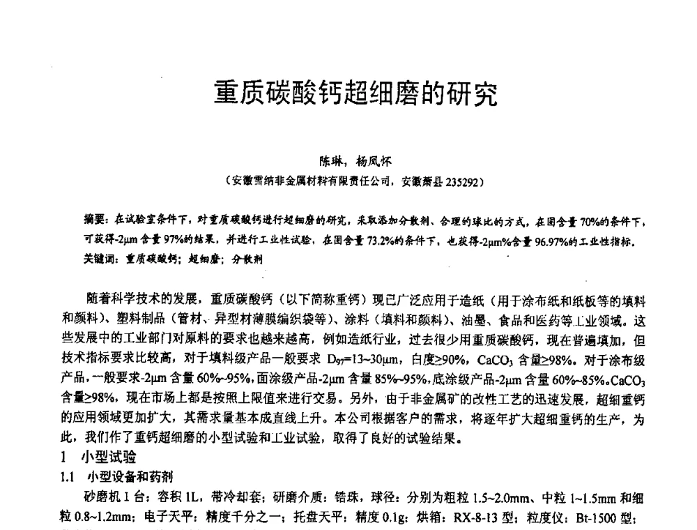 重质碳酸钙超细磨的研究 - 第五届中国白色工业矿物技术与市场交流大会