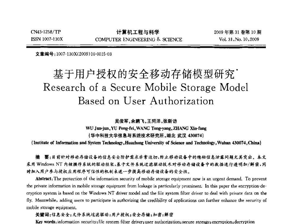 基于用户授权的安全移动存储模型研究 - 2009年全国理论计算机科学学术年会