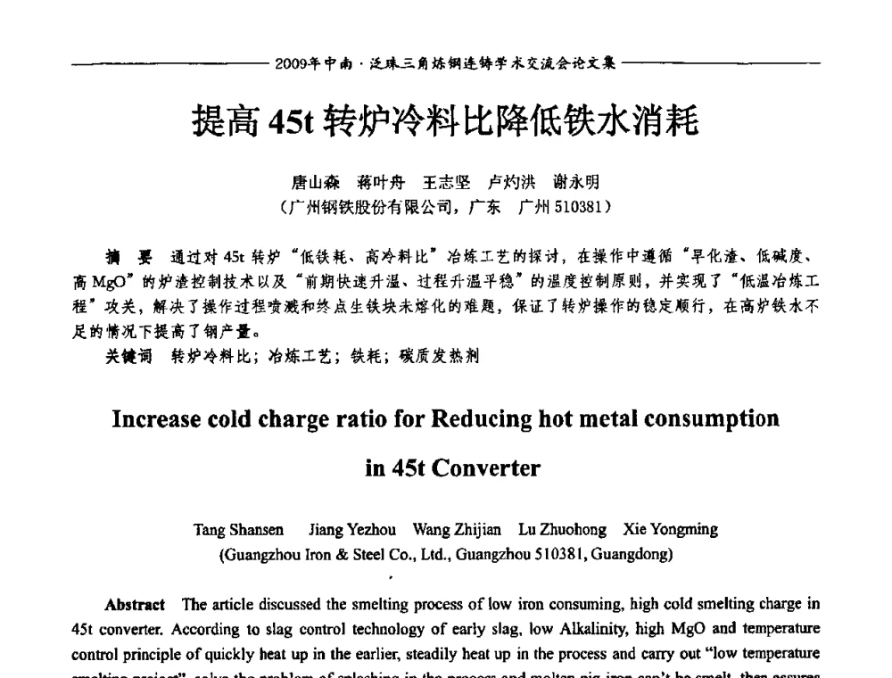 提高45t转炉冷料比降低铁水消耗 - 2009年中南·泛珠三角炼钢连铸学术交流会