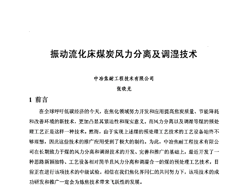 振动流化床煤炭风力分离及调湿技术 - 2010年特大型焦炉生产技术研讨会