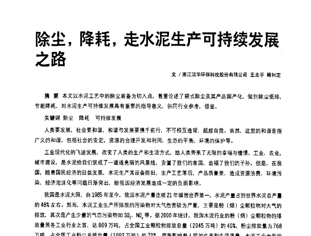 除尘_降耗_走水泥生产可持续发展之路 - 2008中国水泥除尘技术高峰论坛