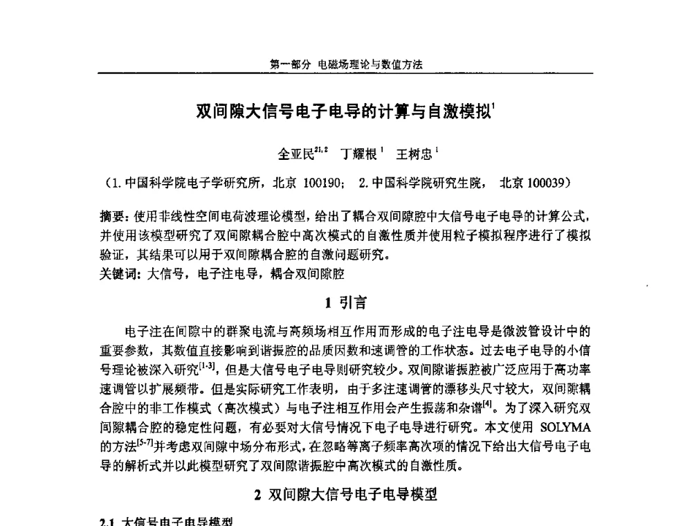 双间隙大信号电子电导的计算与自激模拟 - 第七届全国毫米波亚毫米波学术会议