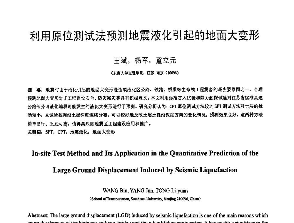 利用原位测试法预测地震液化引起的地面大变形 - 第18届全国结构工程学术会议