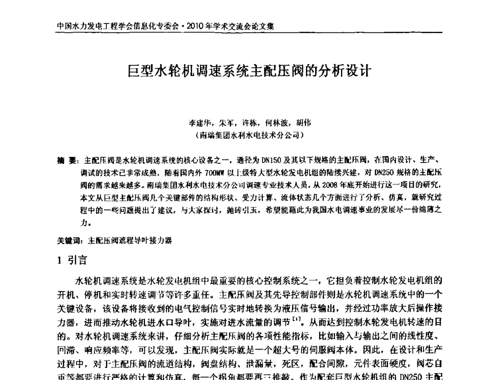 巨型水轮机调速系统主配压阀的分析设计 - 中国水力发电工程学会信息化专委会2010年学术交流会
