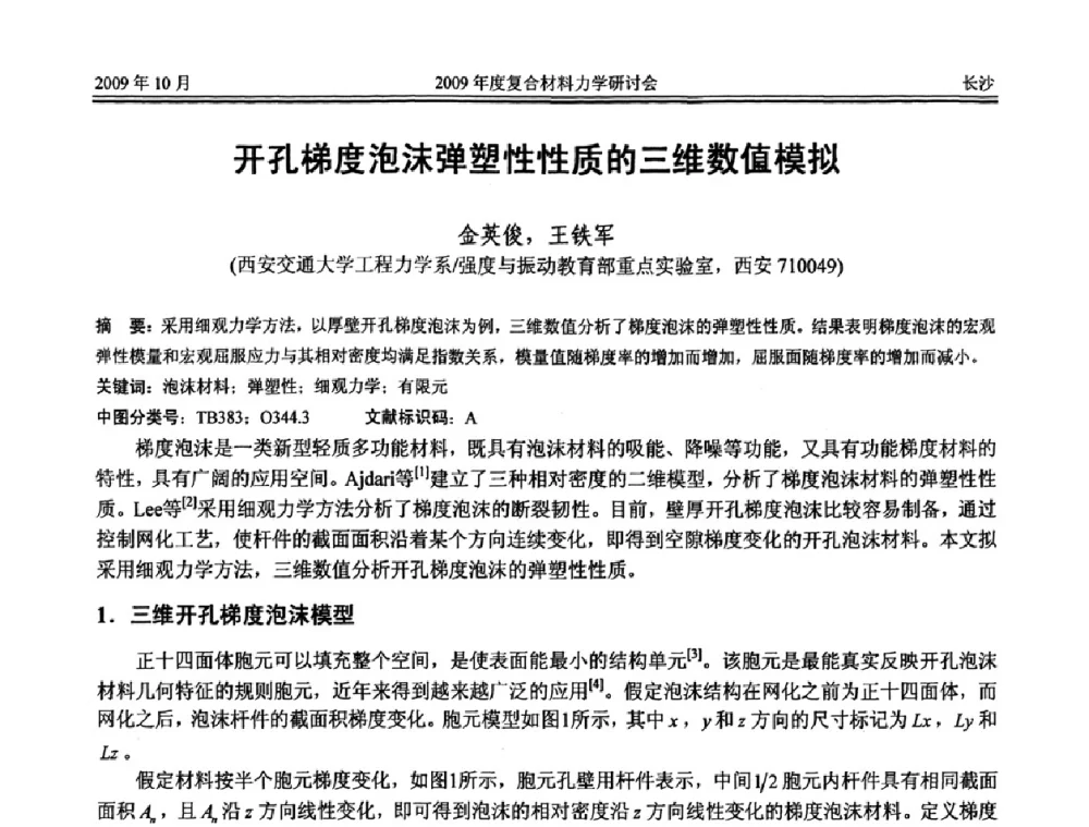 开孔梯度泡沫弹塑性性质的三维数值模拟 - 2009年度全国复合材料力学研讨会