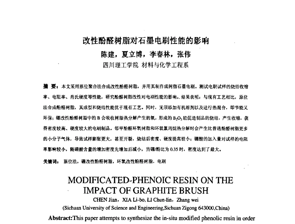 改性酚醛树脂对石墨电刷性能的影响 - 中国金属学会炭素材料分会第二十二次学术交流会