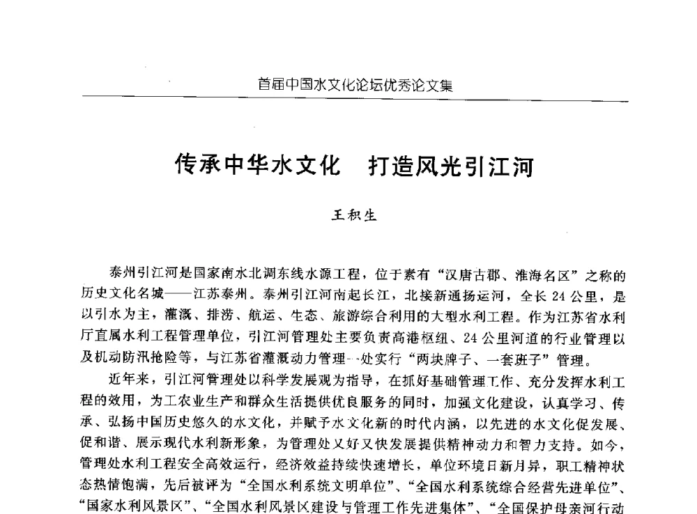 传承中华水文化打造风光引江河 - 首届中国水文化论坛