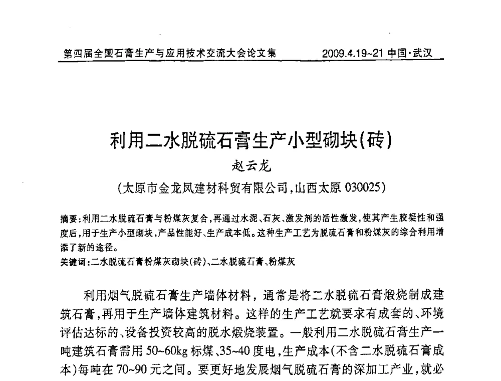 利用二水脱硫石膏生产小型砌块(砖) - 第四届全国石膏生产与应用技术交流大会暨展览会
