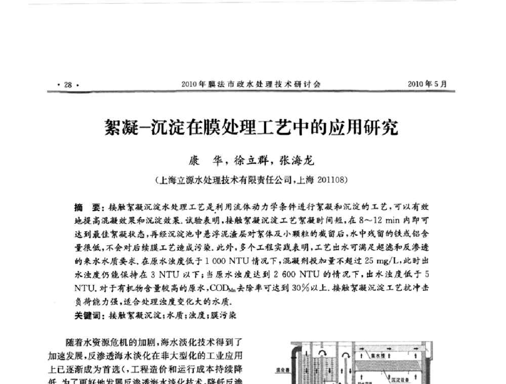 絮凝-沉淀在膜处理工艺中的应用研究 - 2010年膜法市政水处理技术研讨会