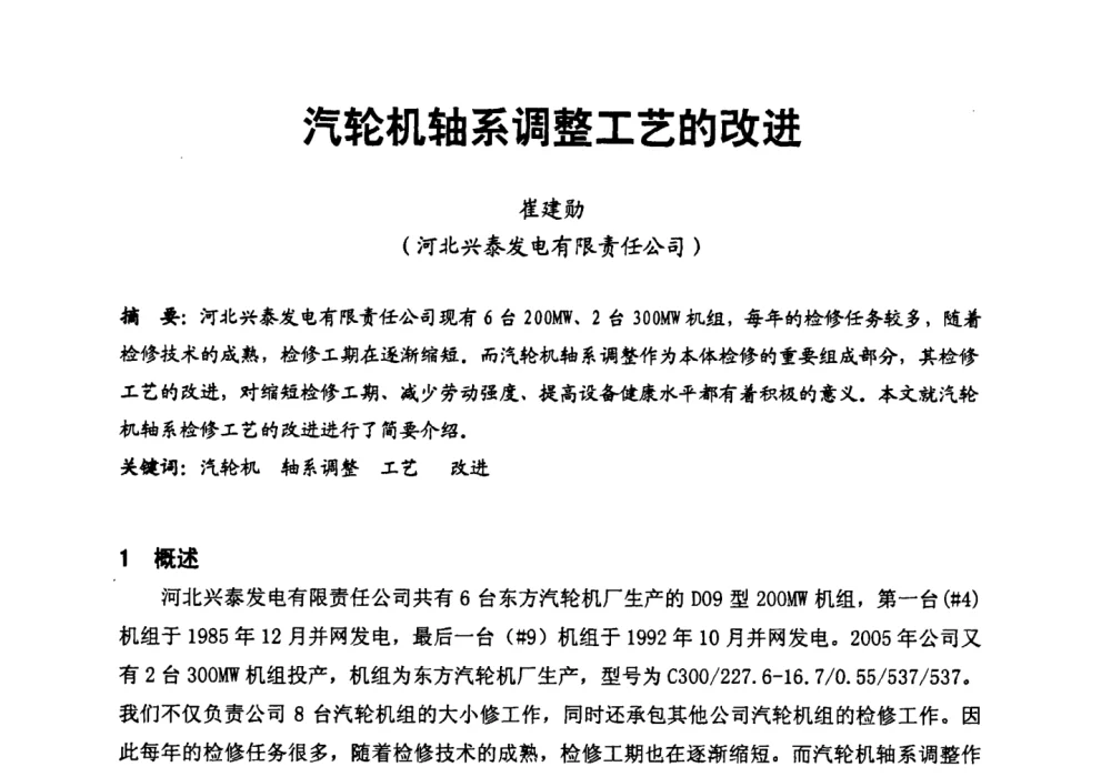 汽轮机轴系调整工艺的改进 - 第二届全国火力发电厂汽轮机专业技术交流研讨会