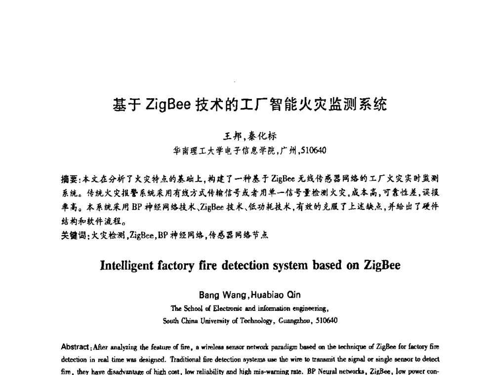 基于ZigBee技术的工厂智能火灾监测系统 - 中国电子学会第十四届青年学术年会
