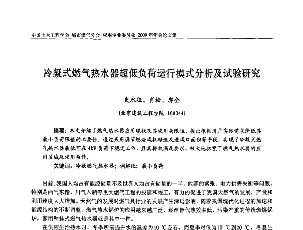 冷凝式燃气热水器超低负荷运行模式分析及试验研究 - 中国土木工程学会城市燃气分会应用专业委员会2009年会
