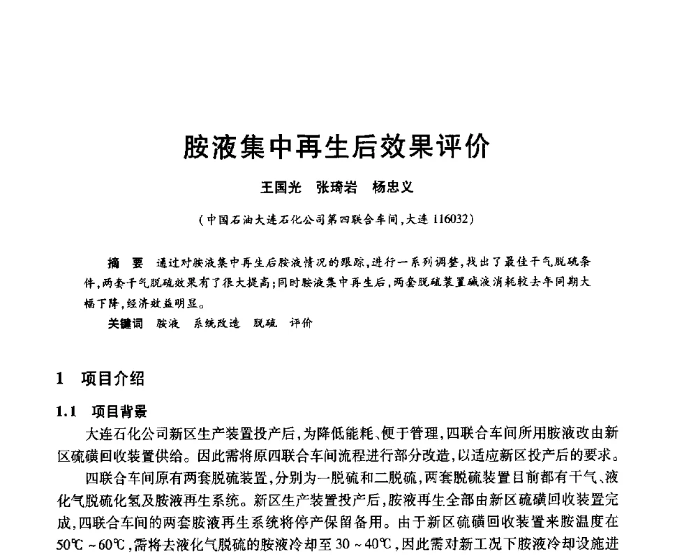 胺液集中再生后效果评价 - 2010年中国石油化工信息学会石油炼制分会北方组年会