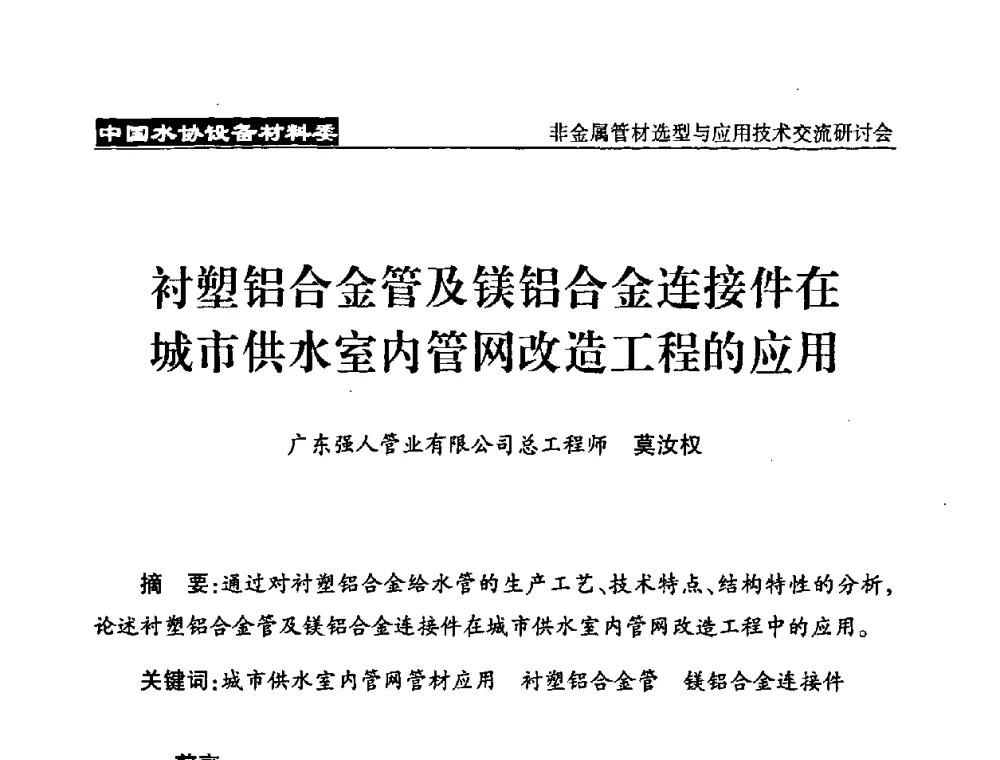 衬塑铝合金管及镁铝合金连接件在城市供水室内管网改造工程的应用 - 中国水协设备材料委非金属管材选型与应用技术交流研讨会