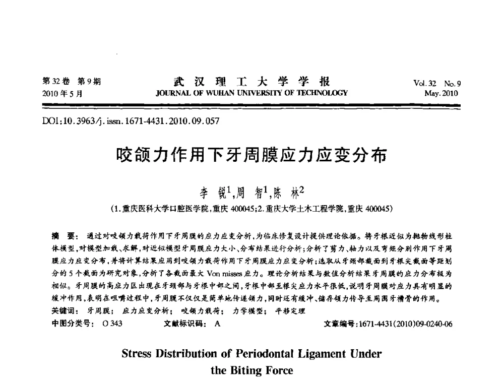 咬颌力作用下牙周膜应力应变分布 - 第七届全国随机振动理论与应用学术会议