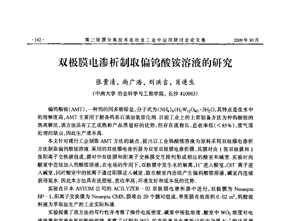 双极膜电渗析制取偏钨酸铵溶液的研究 - 第三届膜分离技术在冶金工业中应用研讨会