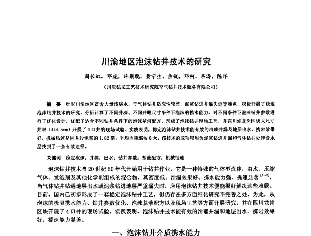 川渝地区泡沫钻井技术的研究 - 第十届石油钻井院所长会议