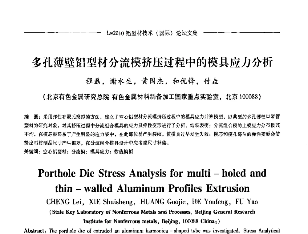 多孔薄壁铝型材分流模挤压过程中的模具应力分析 - Lw2010第四届铝型材技术(国际)论坛