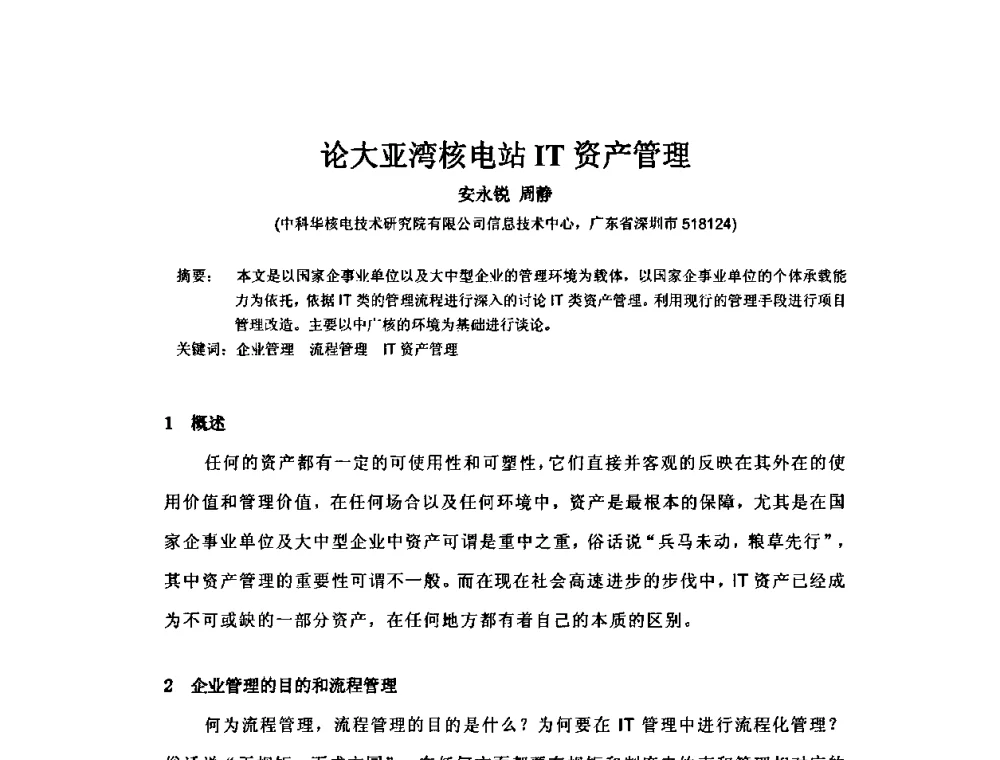 论大亚湾核电站IT资产管理 - 中国电机工程学会核能发电分会2009年学术年会