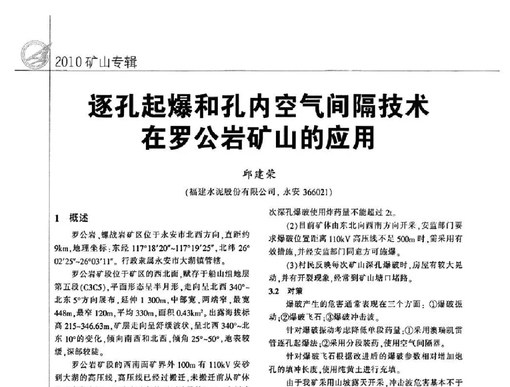 逐孔起爆和孔内空气间隔技术在罗公岩矿山的应用 - 2010水泥矿山开采和资源综合利用技术论坛