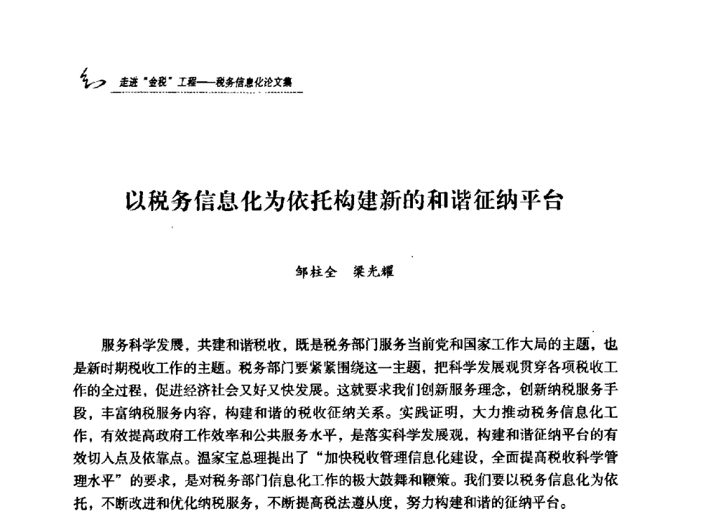 以税务信息化为依托构建新的和谐征纳平台 - 2009全国税务信息化技术应用与建设成果交流论坛