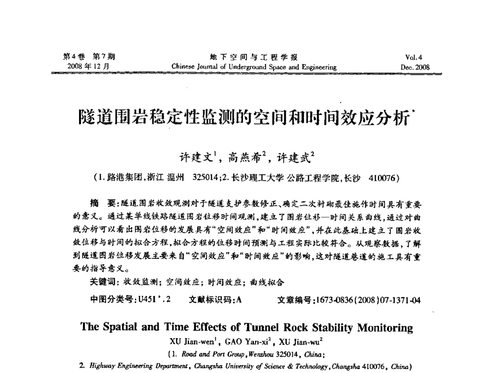 隧道围岩稳定性监测的空间和时间效应分析 - 第七届海峡两岸隧道与地下工程学术及技术研讨会暨海峡两岸岩土工程和地下工程青年科技研讨会