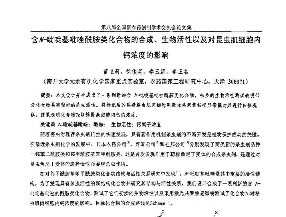 含N-吡啶基吡唑酰胺类化合物的合成、生物活性以及对昆虫肌细胞内钙浓度的影响 - 第八届全国新农药创制学术交流会