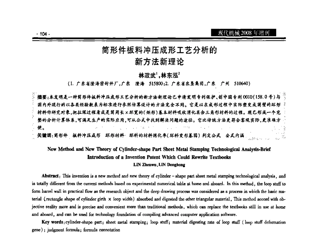 筒形件板料冲压成形工艺分析的新方法新理论 - 2008泛珠三角锻压年会