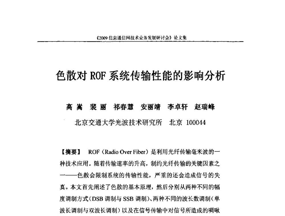 色散对ROF系统传输性能的影响分析 - 2009信息通信网技术业务发展研讨会