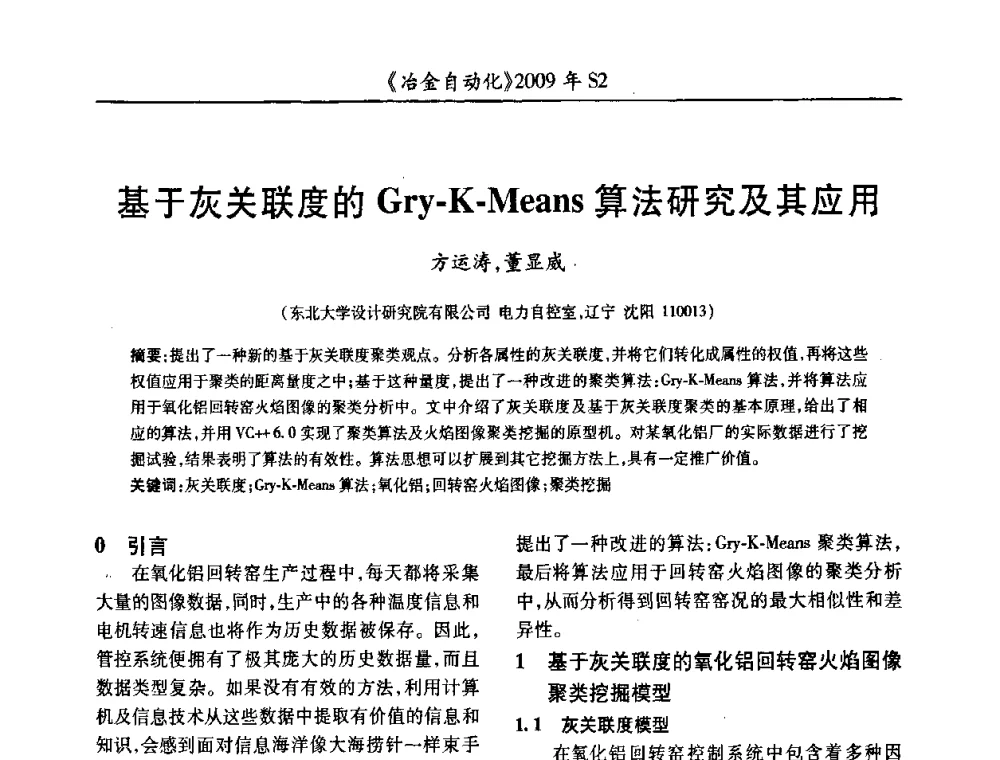 基于灰关联度的Gry-K-Means算法研究及其应用 - 2009年全国第十四届自动化应用学术交流会暨中国计量学会冶金分会2009年会