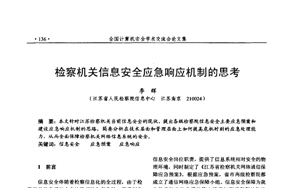 检察机关信息安全应急响应机制的思考 - 第24次全国计算机安全学术交流会