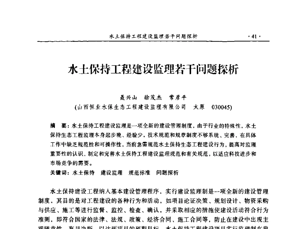 水土保持工程建设监理若干问题探析 - 2009年全国水利工程建设监理论坛