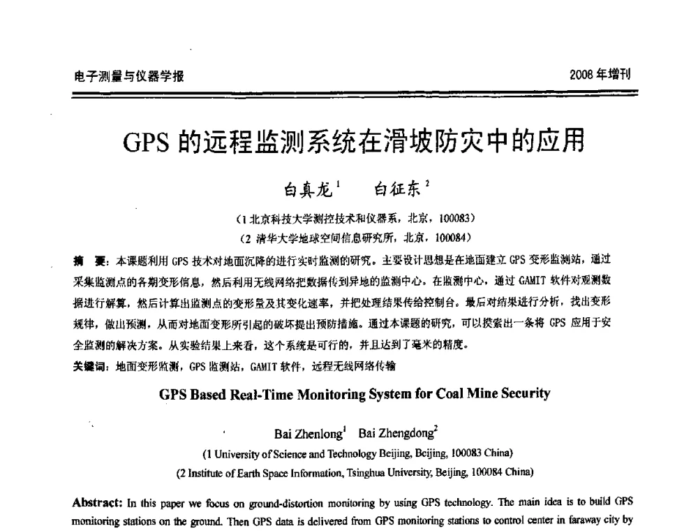 GPS的远程监测系统在滑坡防灾中的应用 - 第十九届全国测控、计量、仪器仪表学术年会