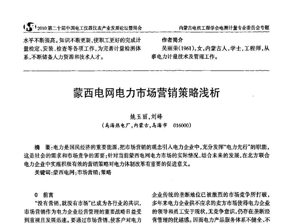 蒙西电网电力市场营销策略浅析 - 2010第二十届中国电工仪器仪表产业发展论坛