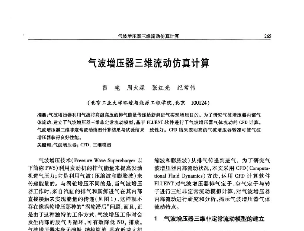 气波增压器三维流动仿真计算 - 中国内燃机学会2008年学术年会暨大功率柴油机分会六届二次联合学术年会