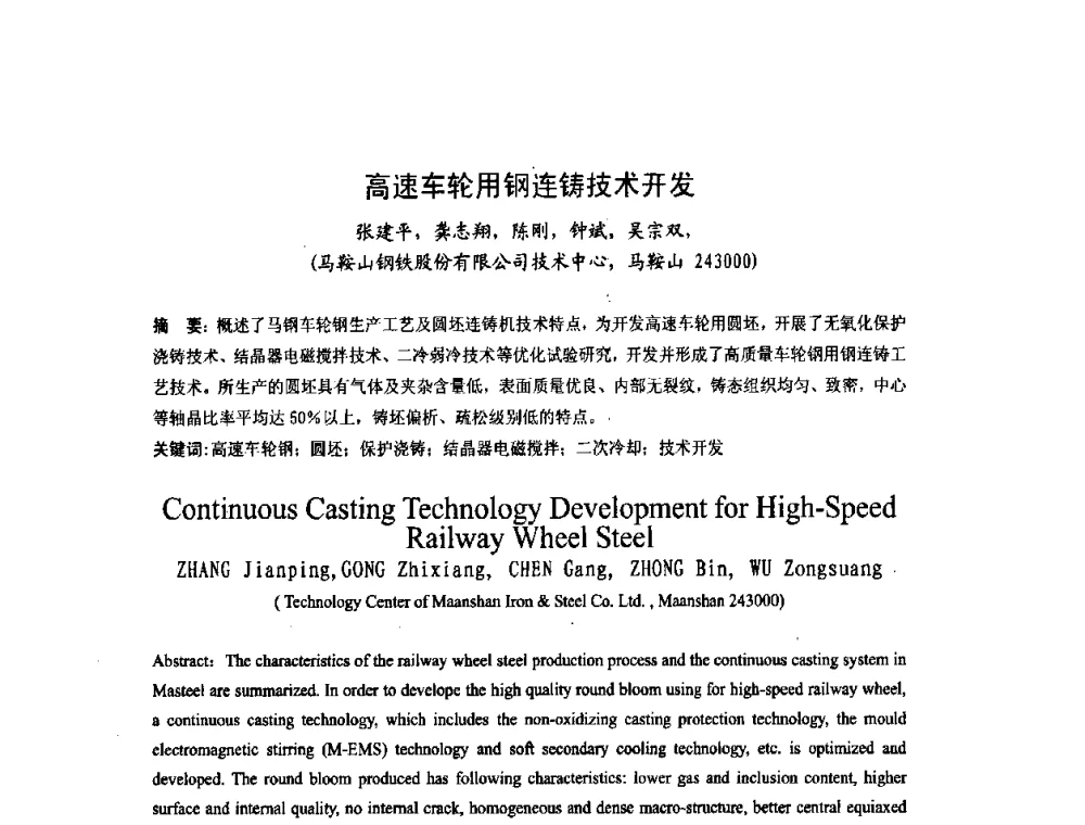 高速车轮用钢连铸技术开发 - 第四届发展中国家连铸国际会议
