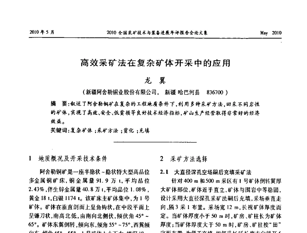 高效采矿法在复杂矿体开采中的应用 - 全国采矿技术与装备进展年评报告会