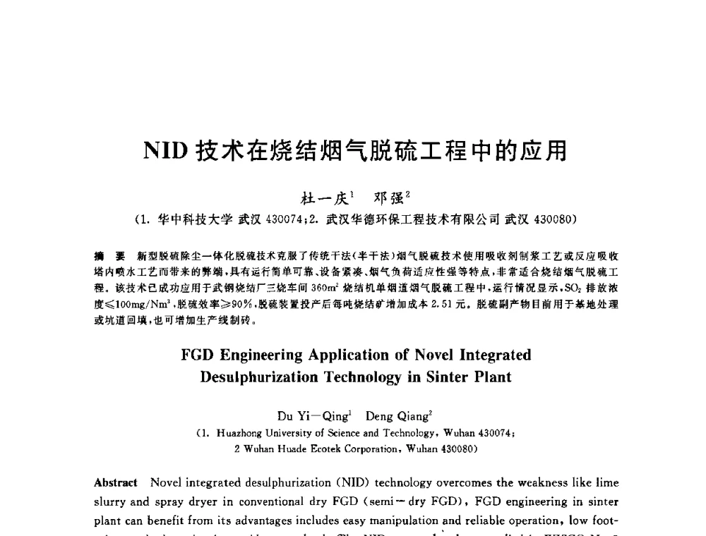 NID技术在烧结烟气脱硫工程中的应用 - 2010年全国能源环保生产技术会议