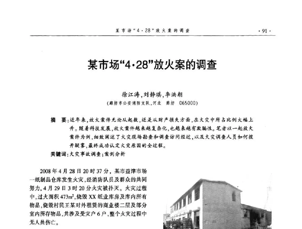 某市场“428”放火案的调查 - 中国消防协会火灾原因调查专业委员会四届三次年会暨学术研讨会