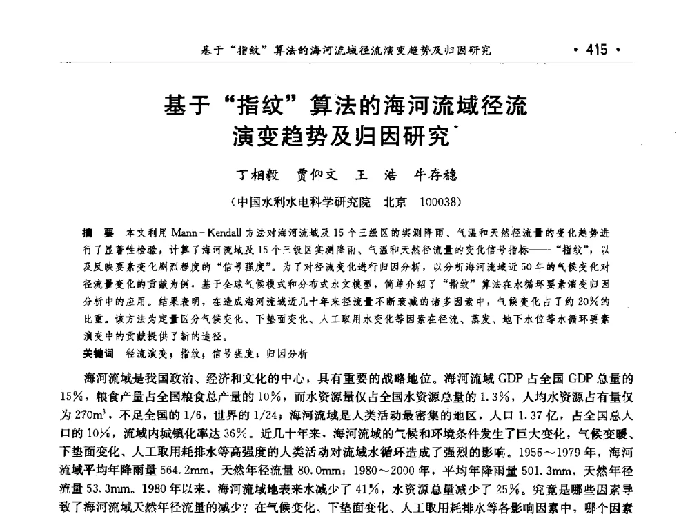 基于“指纹”算法的海河流域径流演变趋势及归因研究 - 第七届中国水论坛