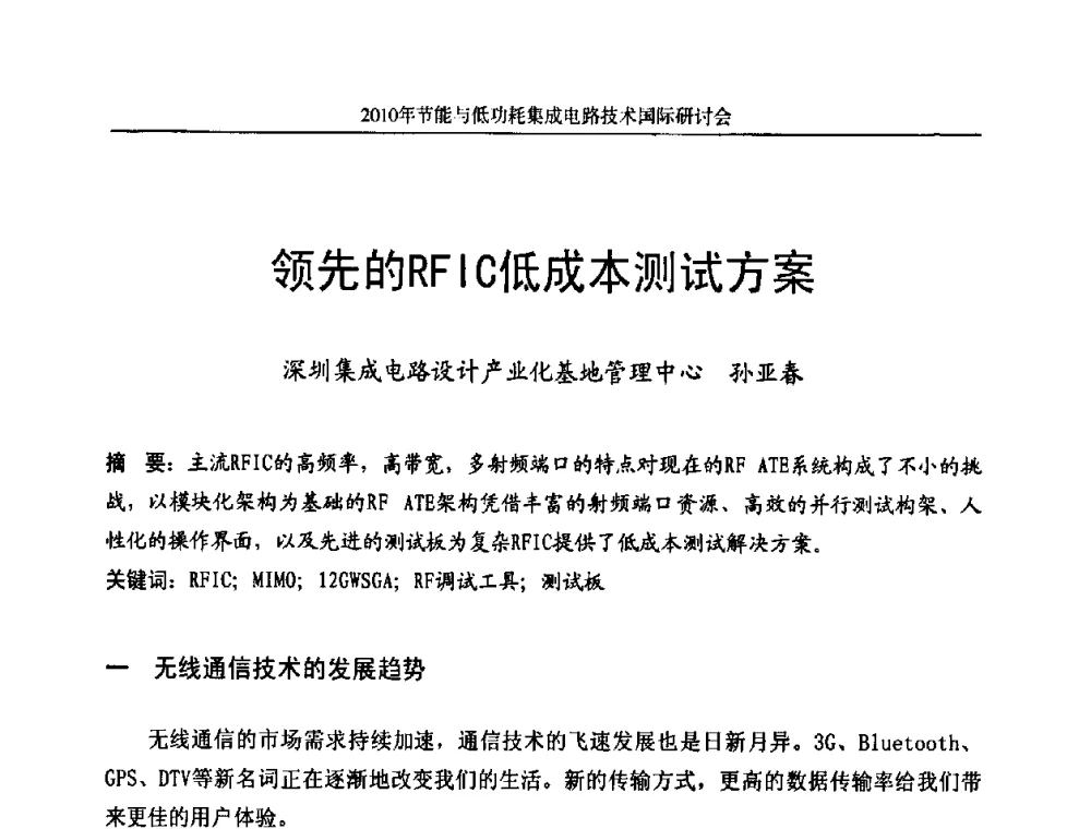 领先的RFIC低成本测试方案 - 第十三届北京科技交流学术月节能与低功耗集成电路技术国际研讨会