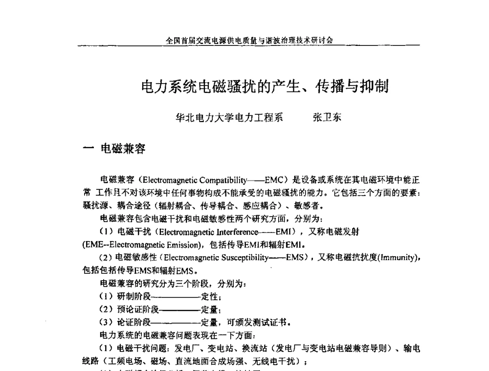 电力系统电磁骚扰的产生、传播与抑制 - 全国首届交流电源供电质量及谐波治理技术研讨会