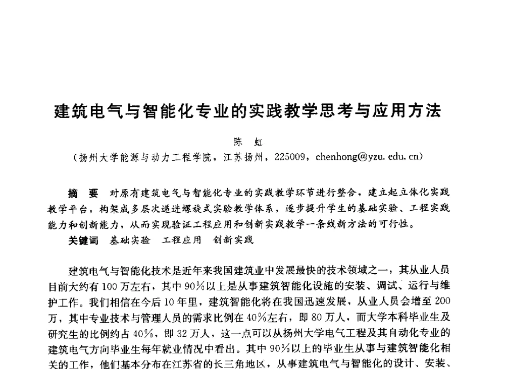 建筑电气与智能化专业的实践教学思考与应用方法 - 第六届全国高等学校智能建筑教学与学术研讨会