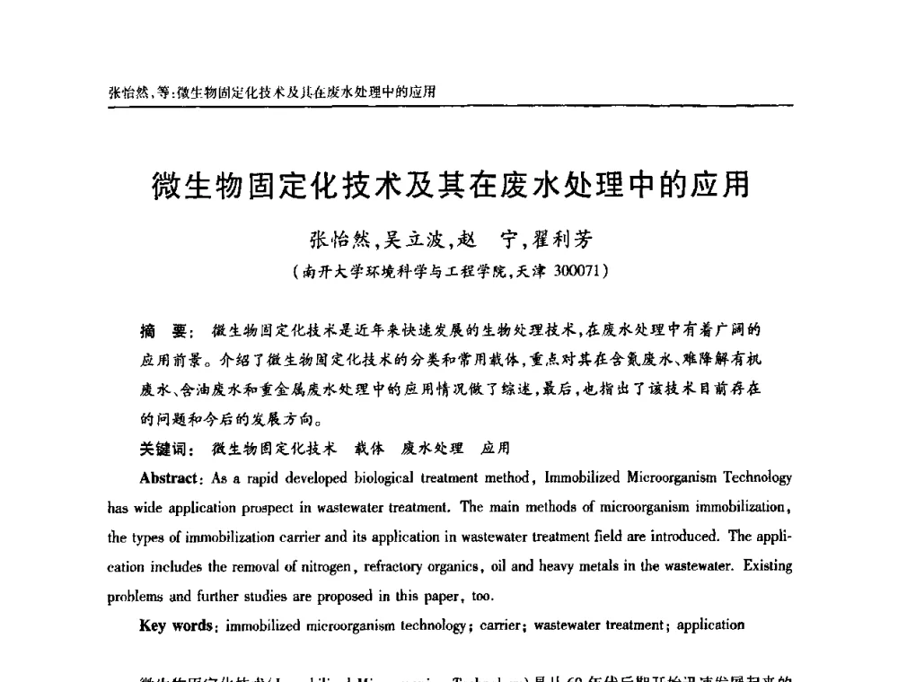 微生物固定化技术及其在废水处理中的应用 - 天津市土木工程学会给水排水分科学会第六届第一次年会