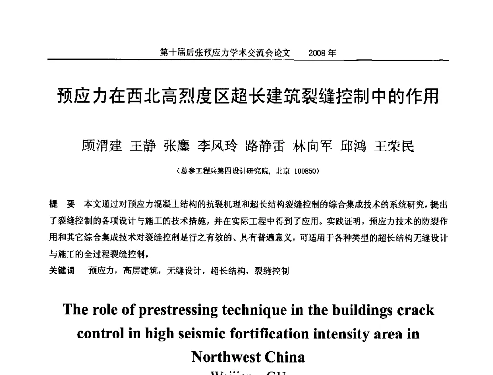 预应力在西北高烈度区超长建筑裂缝控制中的作用 - 第十届后张预应力学术研讨会