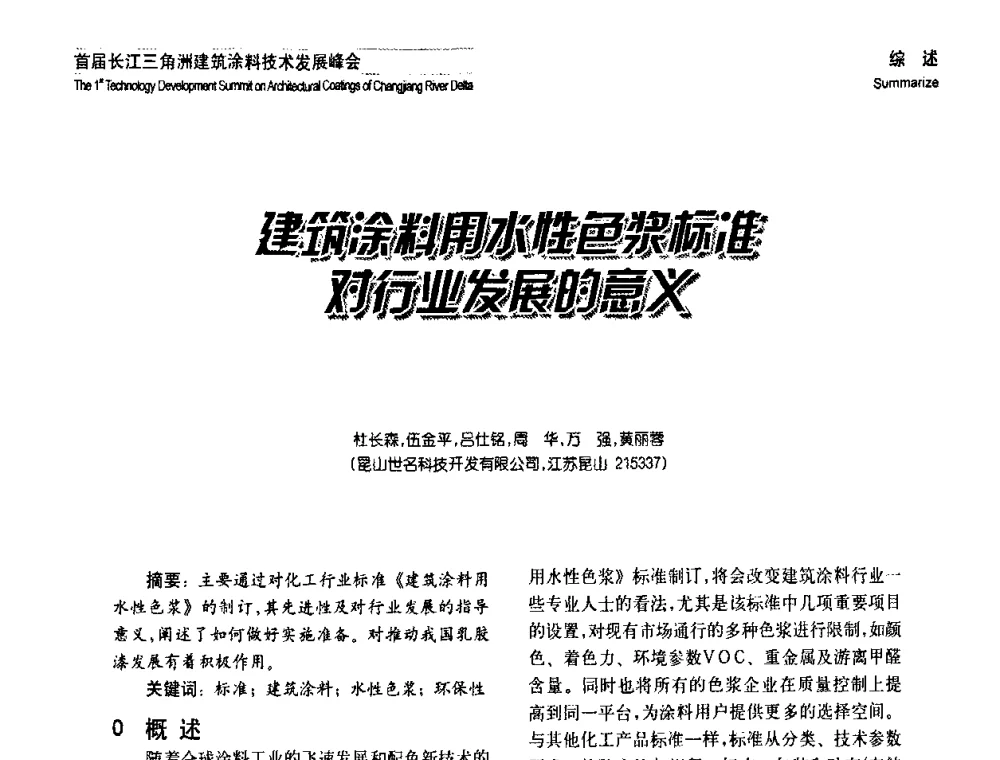 建筑涂料用水性色浆标准对行业发展的意义 - 2008年长三角洲建筑涂料技术发展峰会