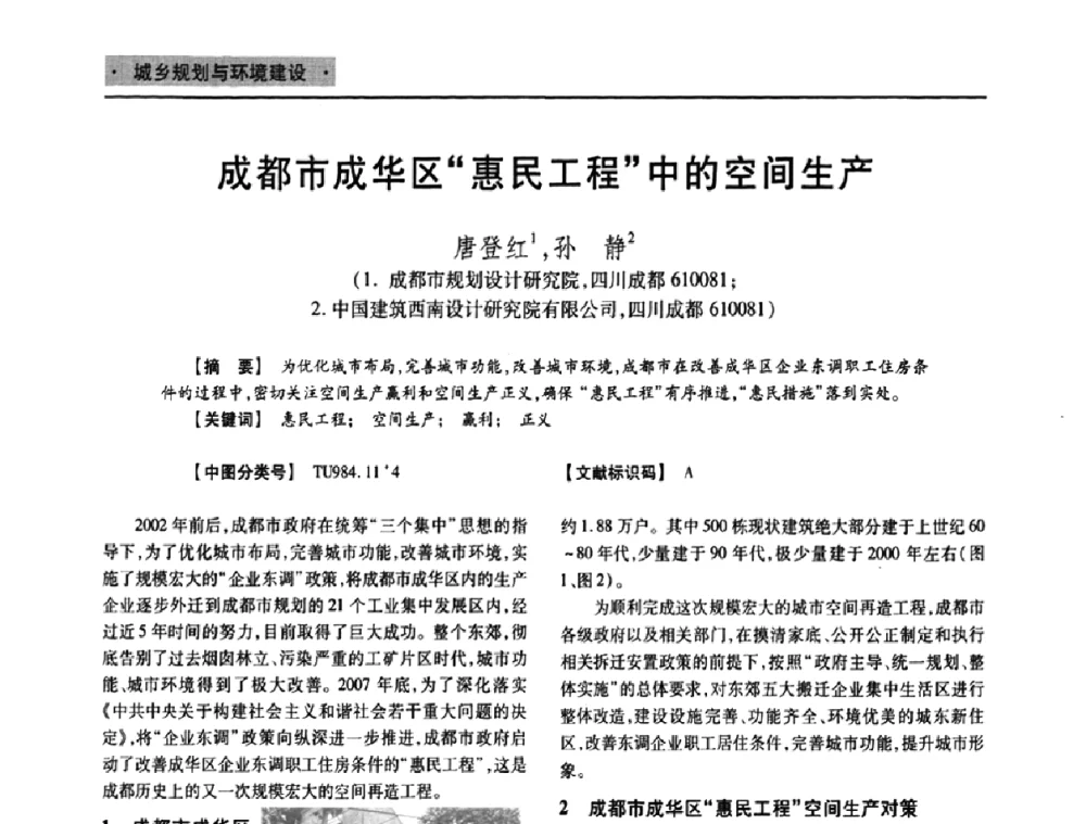 成都市成华区“惠民工程”中的空间生产 - 四川省土木建筑学会第十次代表大会暨第34届学术年会