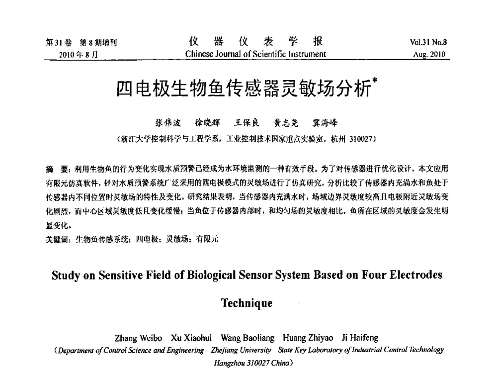 四电极生物鱼传感器灵敏场分析 - 中国仪器仪表学会第十二届青年学术会议