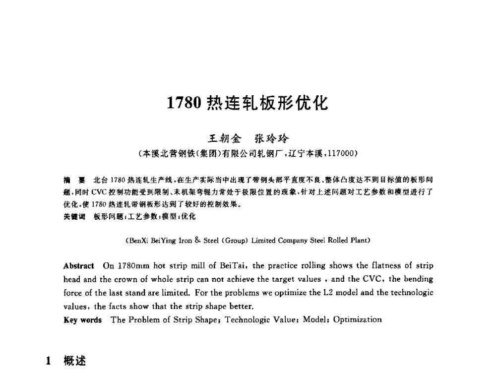 1780热连轧板形优化 - 2010年全国轧钢生产技术会议
