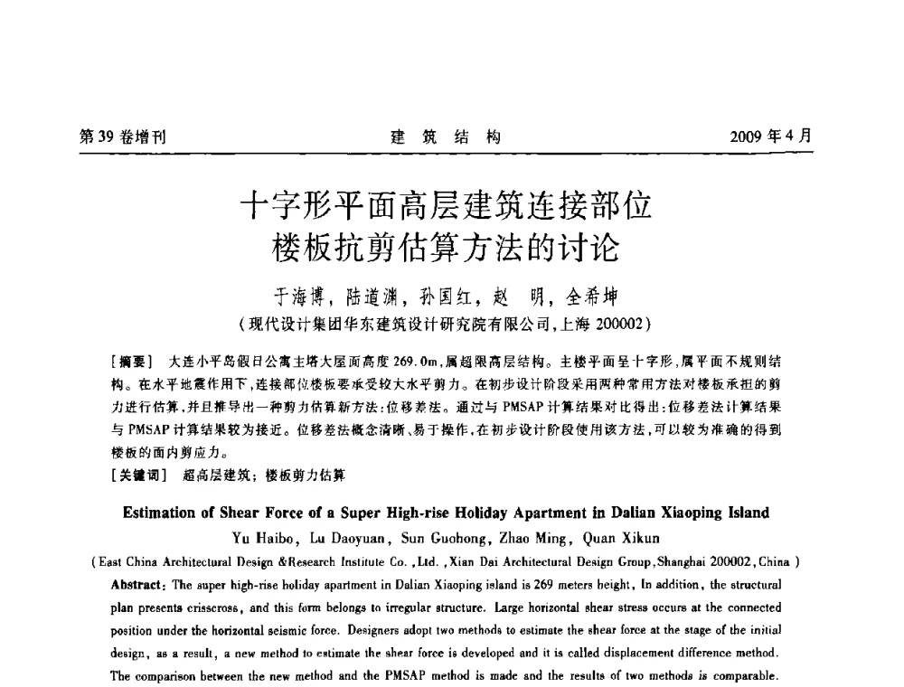 十字形平面高层建筑连接部位楼板抗剪估算方法的讨论 - 第二届全国建筑结构技术交流会